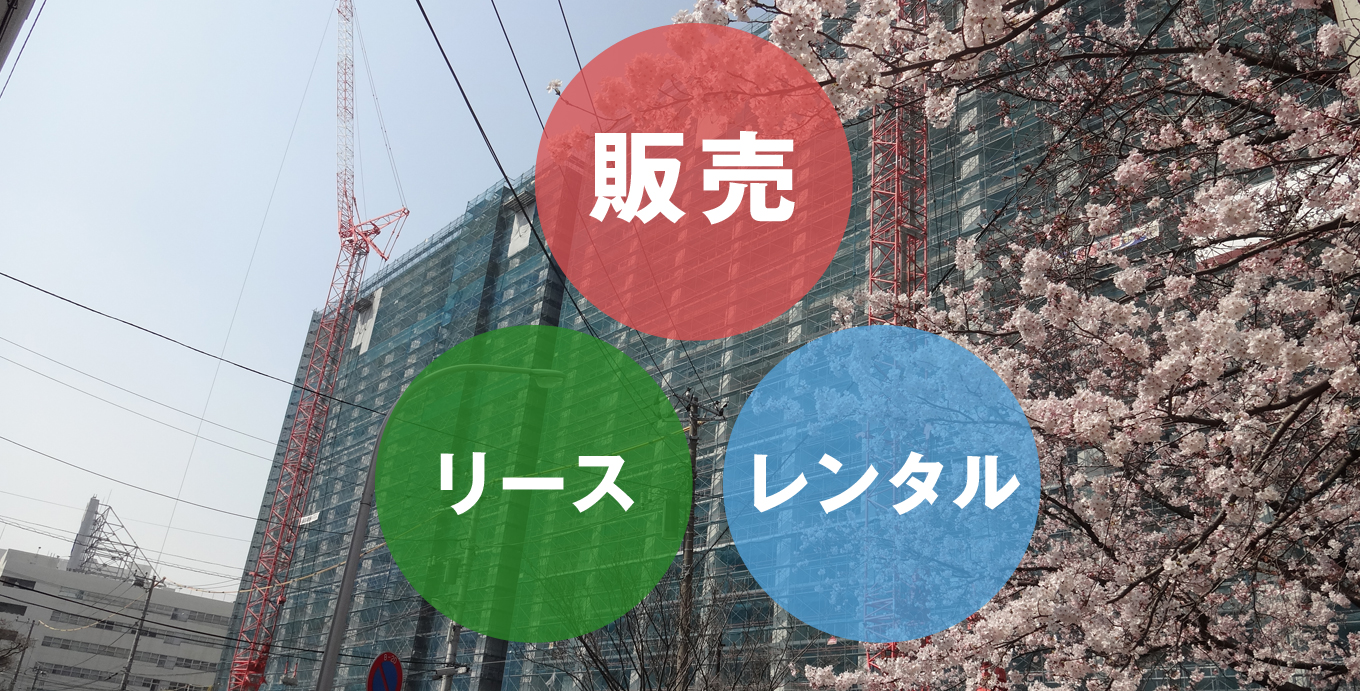 建築土木資材の販売・リース・レンタル