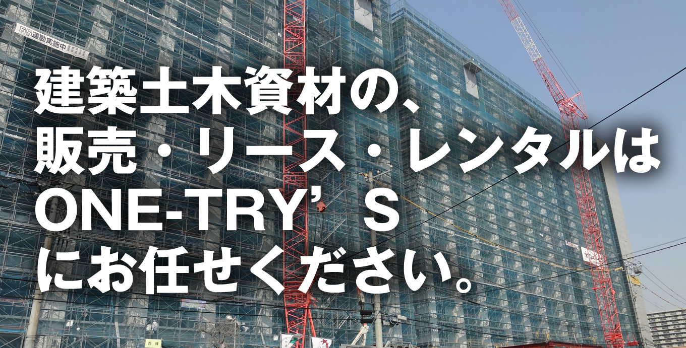 建築土木資材の、販売・リース・レンタルはONE-TRY’Sにお任せください。