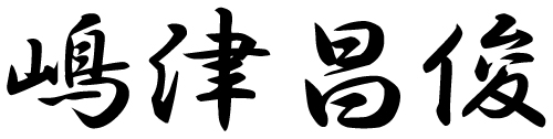 嶋津昌俊